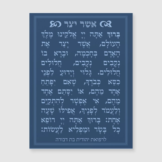Asher Yatzar blessing - Blue אֲשֶׁר יָצַר  (Devant)