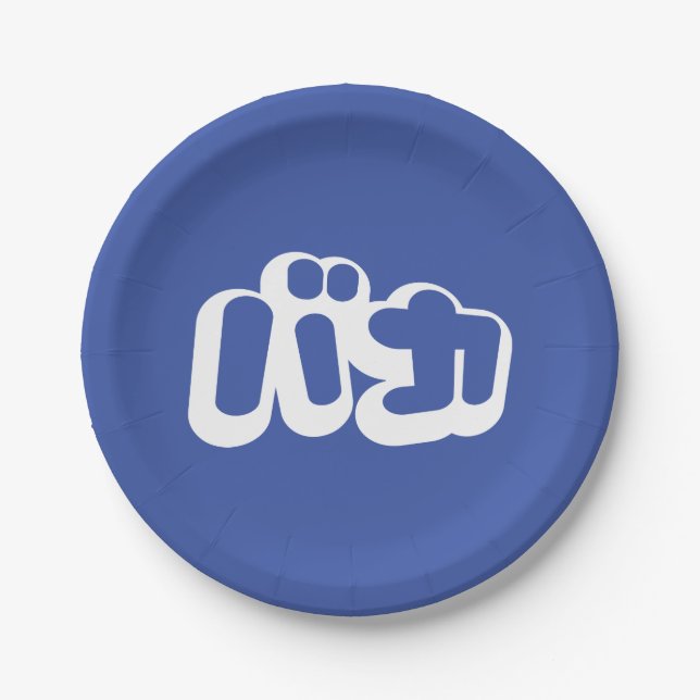 Assiettes En Carton BAKA カ ~ Fool en japonais Katakana (Devant)