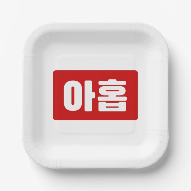 Assiettes En Carton Coréen Numéro 9 Neuf 아 홉 ⇢ Ahop Hangul (Recto)
