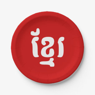 ASSIETTES EN CARTON KHMER ខ្ មែ រ