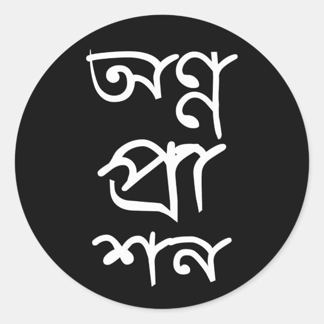 Autocollant Bengali Annaprashan (Devant)