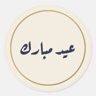 Autocollant crème de calligraphie arabe Eid Mubara
