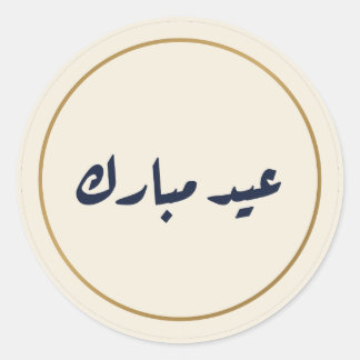 Autocollant crème de calligraphie arabe Eid Mubara