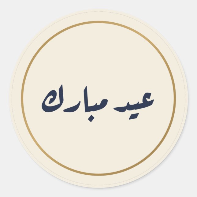 Autocollant crème de calligraphie arabe Eid Mubara (Devant)