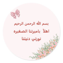 Autocollant de bienvenue pour bébé fille arabe - B