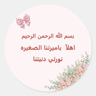 Autocollant de bienvenue pour bébé fille arabe - B