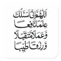 autocollant de dou'a islamique