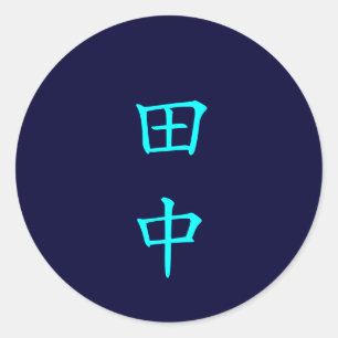 autocollant de nom de famille de Tanaka de 田中
