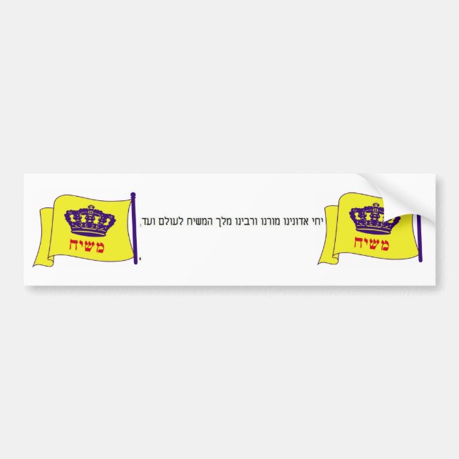 Autocollant De Voiture יחיאדונינומורנוורבינומלךהמשיחלעולםועד, f… (Devant)