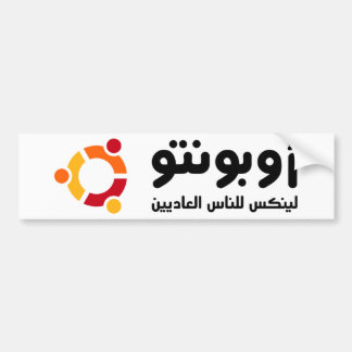 AUTOCOLLANT DE VOITURE أوبونتو