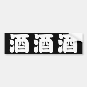 AUTOCOLLANT DE VOITURE 酒 SAKE