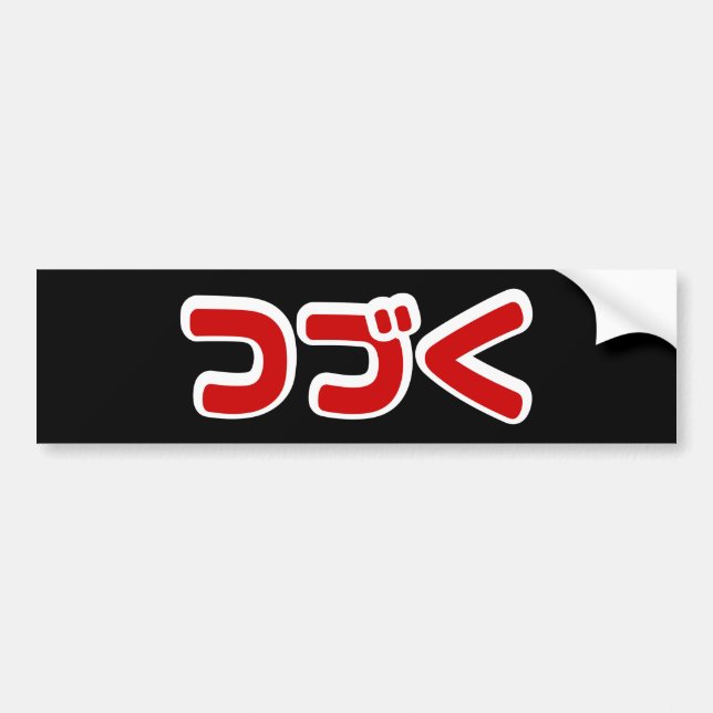 Autocollant De Voiture À Continuer つ づ く japonais Katakana (Devant)