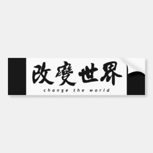 Autocollant De Voiture Changez l'art chinois de calligraphie du mot (h)