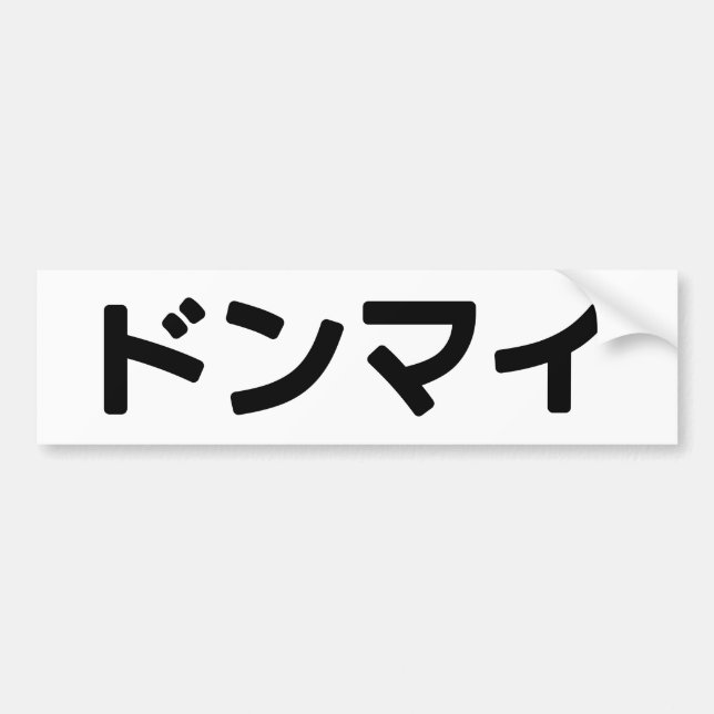 Autocollant De Voiture Donmai ド ン マ Ne vous souciez pas イ Japonais Slang  (Devant)