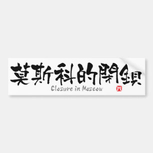 Autocollant De Voiture Fermeture à Moscou KANJI (caractères chinois)