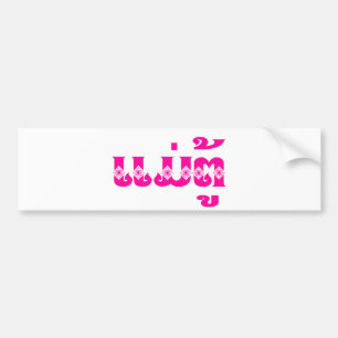 Autocollant De Voiture Grand-mère lao - ແ ມ່ ຕູ້ / Mae Tu - Laotien / Lao