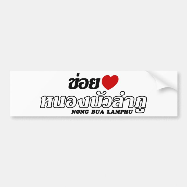 Autocollant De Voiture I Heart (Amour) Nong Bua Lamphu, Isan, Thaïlande (Devant)
