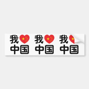 Autocollant De Voiture I Heart [Love] Chine 我 爱 中 Chinois Hanzi