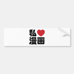 Autocollant De Voiture I Heart [Love] Manga 漫 画 // Nihongo Kanji japonais