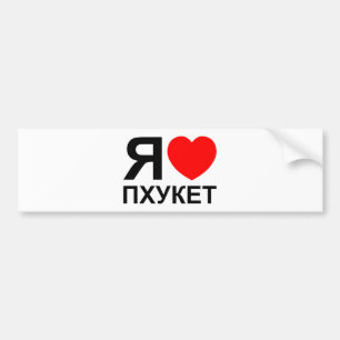 Autocollant De Voiture I Heart [Love] Phuket [П х у к т] ~ Russe