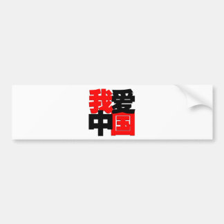 Autocollant De Voiture J'aime le T-shirt de la Chine
