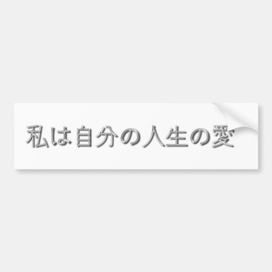 Autocollant De Voiture J Aime Ma Vie Japonais Zazzle Fr