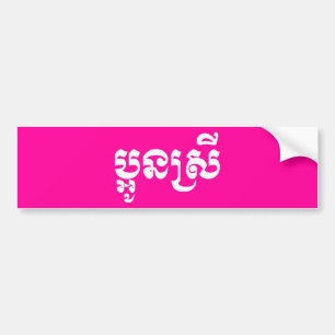 Autocollant De Voiture Khmer Young Sister - Aun Srei / ប្ អូ ន ស្ រី