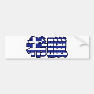 Autocollant De Voiture La Grèce - dans l'adhésif pour pare-chocs chinoi