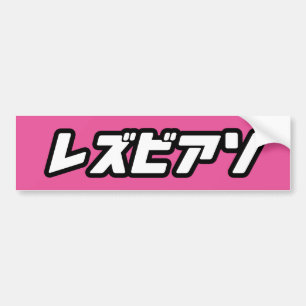AUTOCOLLANT DE VOITURE LESBIEN EN JAPONAIS