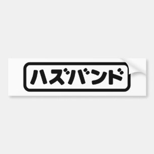 Autocollant De Voiture Mari japonais ズ voir ン ド Hazubando Nihongo