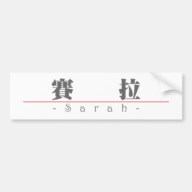 Autocollant De Voiture Nom chinois pour Sarah 20323_3.pdf (Devant)