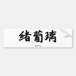 Autocollant De Voiture Nom d'Aubrey traduit en symbole japonais de kanji