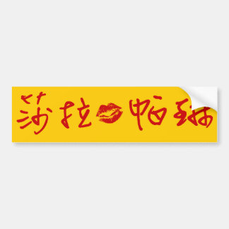 Autocollant De Voiture Sarah Palin dans l'adhésif pour pare-chocs chinois