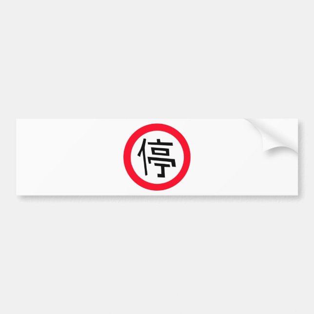 Autocollant De Voiture SIGNE D'ARCHIVAGE EN chinois (Devant)