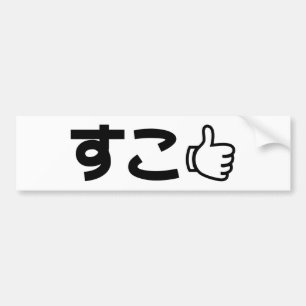 Autocollant De Voiture Suko す こ Japonais Comme Internet Slang