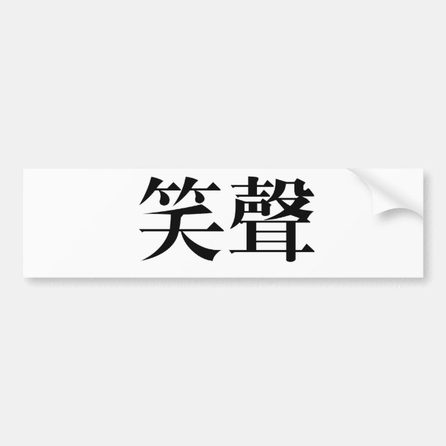 Autocollant De Voiture Symbole chinois pour le rire (Devant)