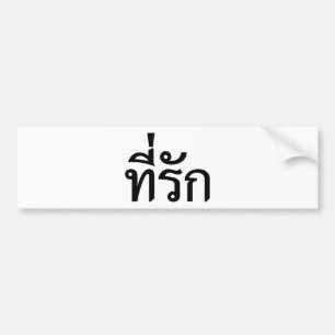 Autocollant De Voiture Tee-rak ~ My Love in Thai Language