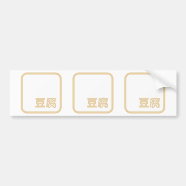 Autocollant De Voiture Tofu 豆 腐 ~ Kanji japonais / Caractère Hanzi chinoi (Devant)