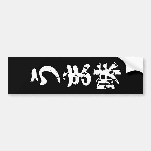 Autocollant De Voiture UMAMI う ま 味 japonais Kanji Nihongo (Devant)
