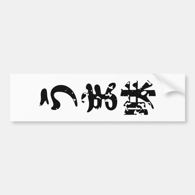 Autocollant De Voiture UMAMI う ま 味 japonais Kanji Nihongo (Devant)