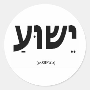 Autocollant de Yeshua (Jésus dans l'hébreu)