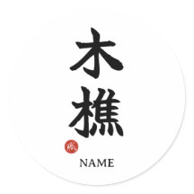 Autocollant Kanji japonais Bûcheron (kikori)