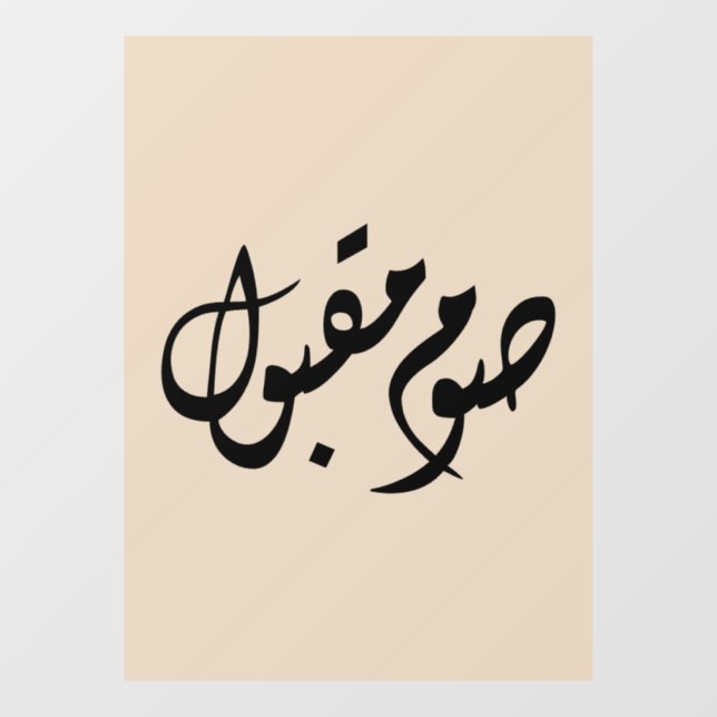 Autocollant Pour Fenêtre Calligraphie arabe rapide acceptée | Art minimal (Feuille)