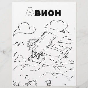 avion cyrillique serbe