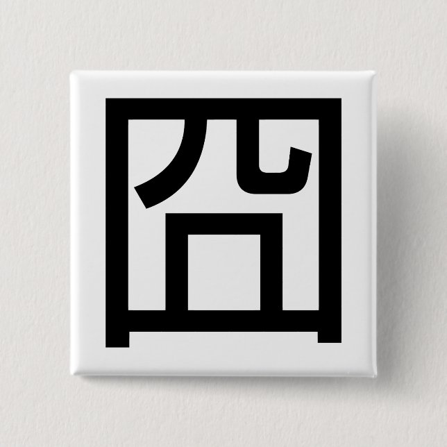 Badge Carré 5 Cm 囧 Jiong Chinese Orz Asiatique Mème Hanzi Emoticon (Devant)