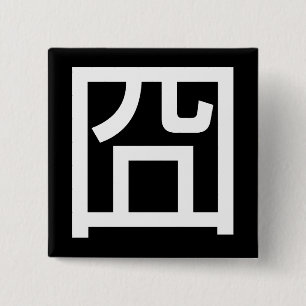 Badge Carré 5 Cm 囧 Jiong Chinese Orz Asiatique Mème Hanzi Emoticon