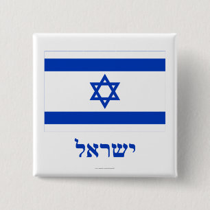 Badge Carré 5 Cm Drapeau de l'Israël avec le nom dans l'hébreu