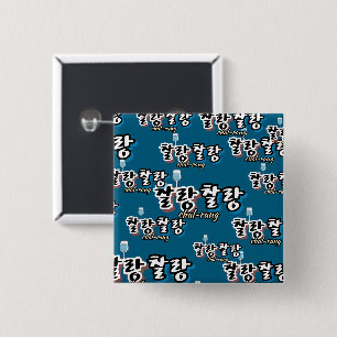 Badge Carré 5 Cm Élégance dans l'harmonie débordante : "찰 랑 찰 랑"cha