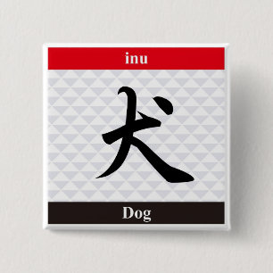Badge Carré 5 Cm Japanese Kanji (Dog)