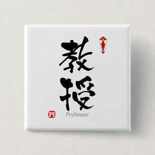 Badge Carré 5 Cm KANJI d'étudiant de professeur (caractères